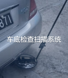車輛安全檢查系統(tǒng)